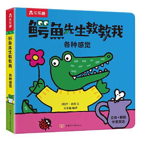 鳄鱼先生教教我：各种感觉