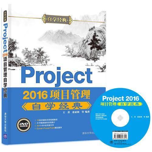 Project 2016项目管理自学经典