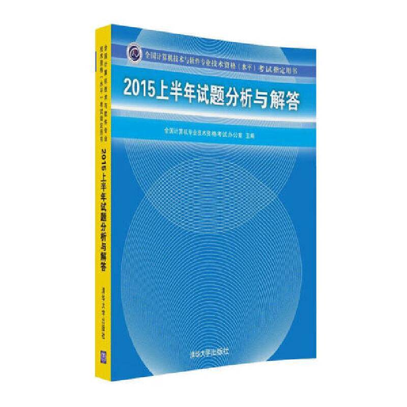 2015上半年试题分析与解答