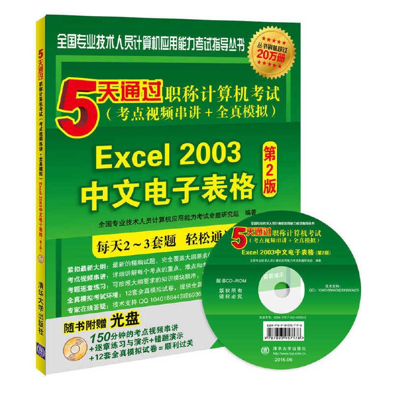 5天通过职称计算机考试――Excel 2003中文电子表格