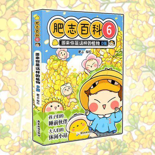 肥志百科6 原来你是这样的植物D篇  如果历史是一群喵作者肥志全新力作