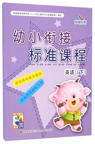 幼小衔接标准课程：英语（下）（附DVD光盘1张）