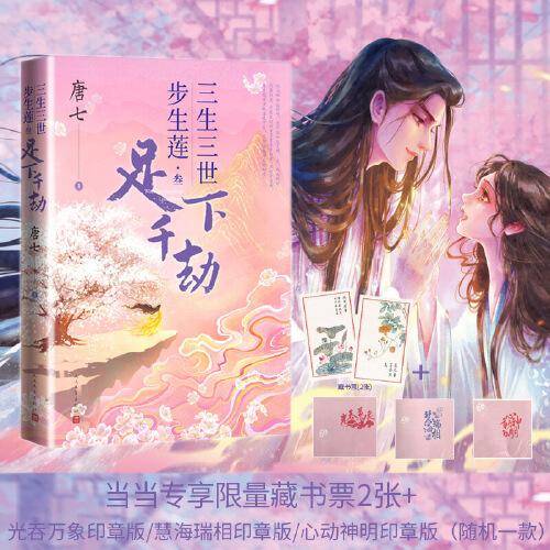 三生三世步生莲 叁 足下千劫