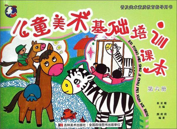 普及美术素质教育指导用书：儿童美术基础培训课本（第六册）