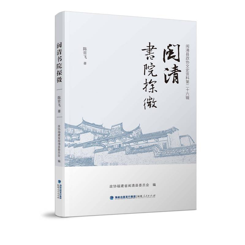 闽清书院探微