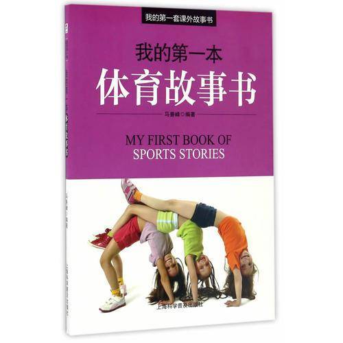 我的第一本体育故事书