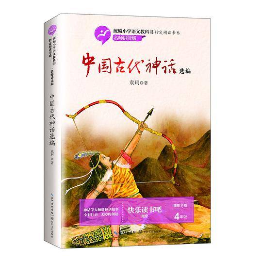 中国古代神话选编