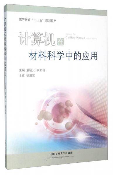 计算机在材料科学中的应用