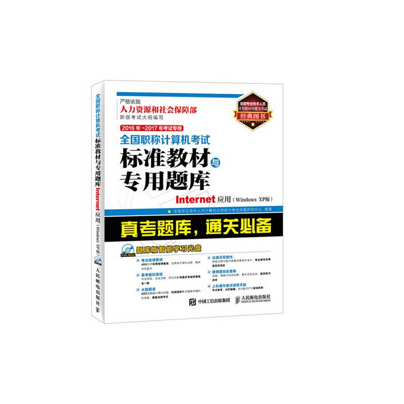 2016年 2017年全国职称计算机考试标准教材与专用题库 Internet应用 Windows XP版