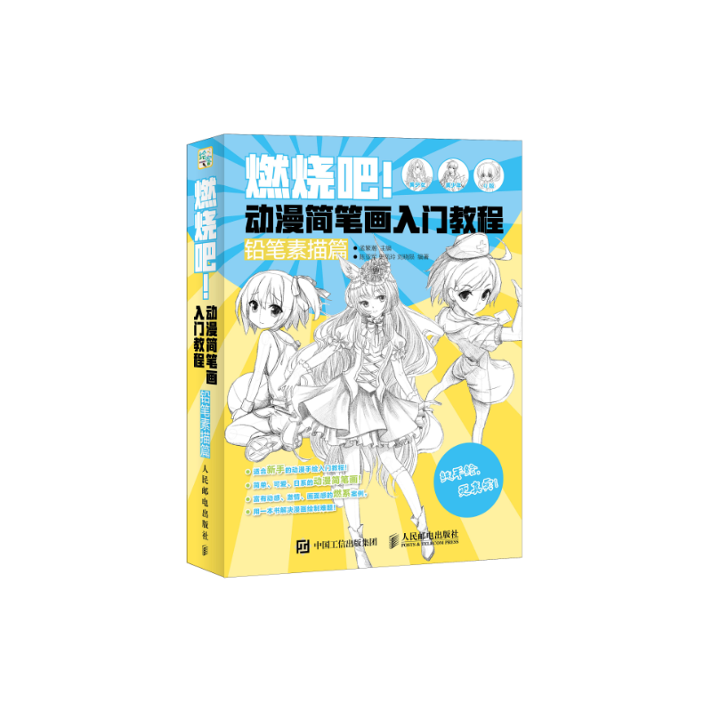 燃烧吧！动漫简笔画入门教程