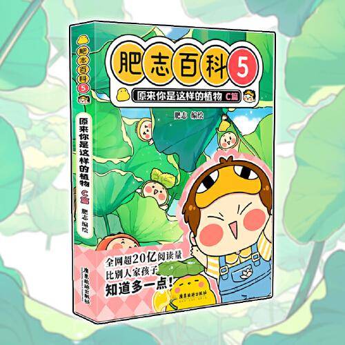 肥志百科5原来你是这样的植物C篇  如果历史是一群喵作者肥志全新力作