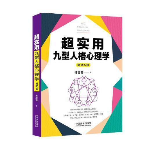 超实用九型人格心理学：5版(超实用系列)