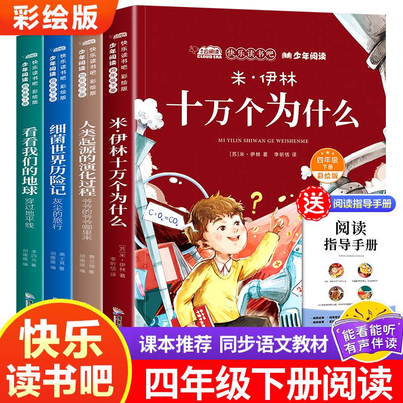四年级下册快乐读书吧全套4册十万个为什么小学生版灰尘的旅行人类的演化过程看看我们的地球小学生课外书适合青少年的读物