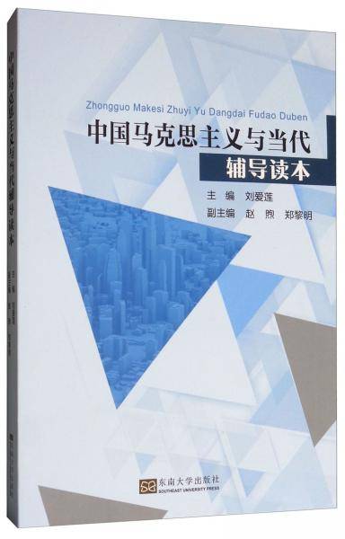 中国马克思主义与当代辅导读本
