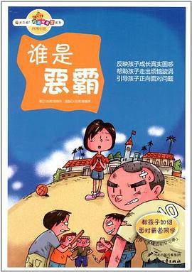 谁是恶霸-附有多样活动学习单