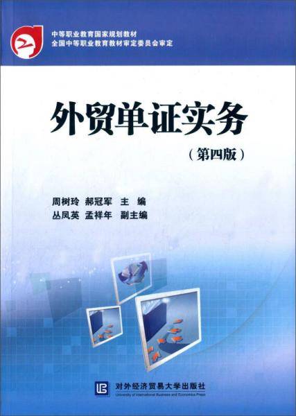 外贸单证实务（第4版）