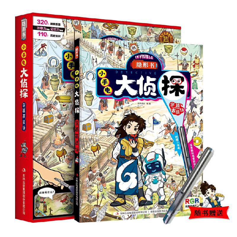 隐形书小手电大侦探穿越古战场 神秘神奇的隐形世界漫画插图提高孩子注意力记忆力逻辑推理能力自主学习能力科普百科书