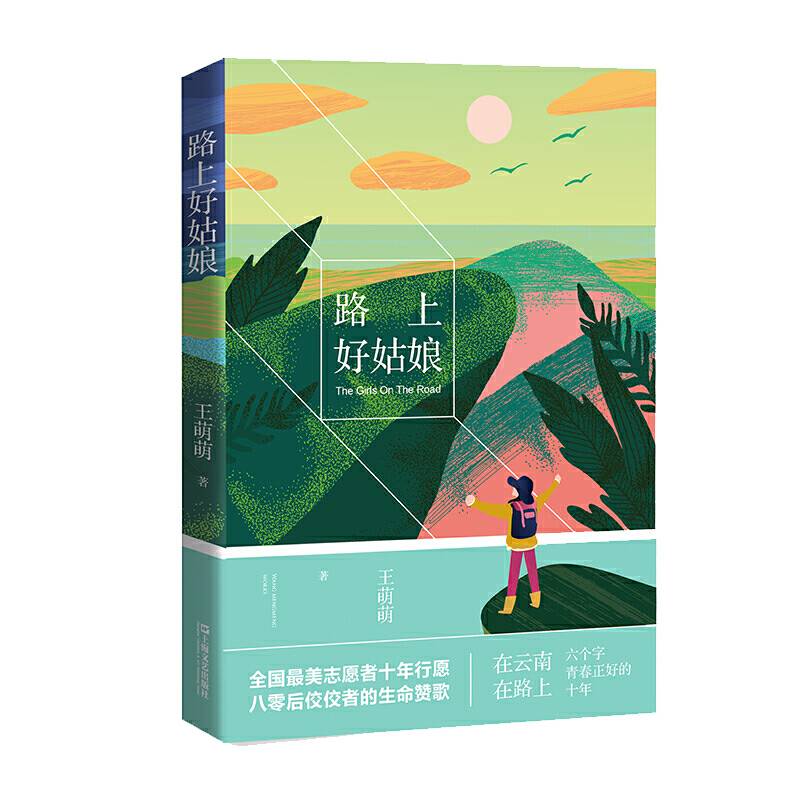 路上好姑娘