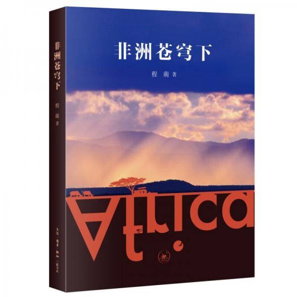 非洲苍穹下