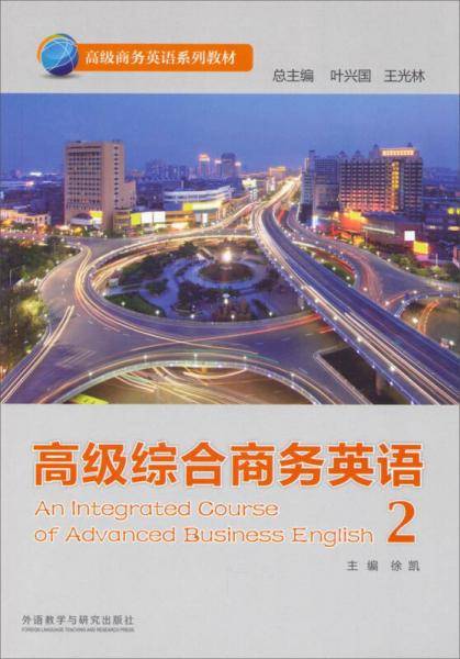 高级综合商务英语(2)(高级商务英语系列教材)