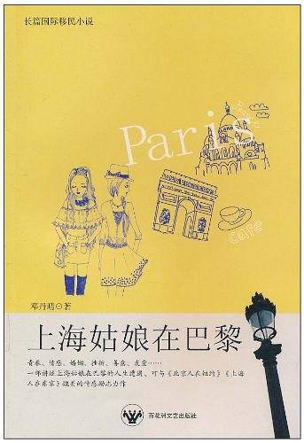 上海姑娘在巴黎