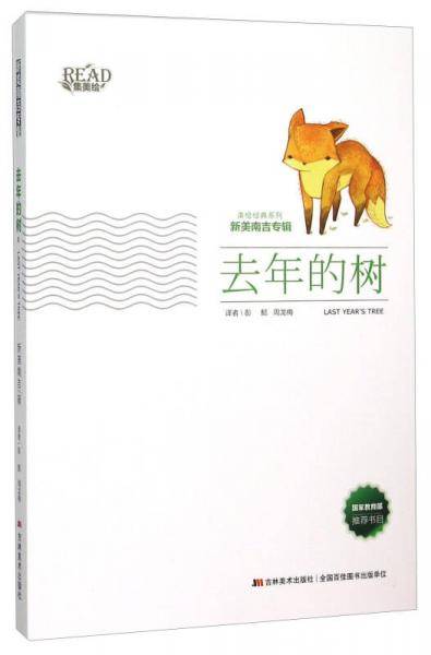 去年的树/美绘经典系列