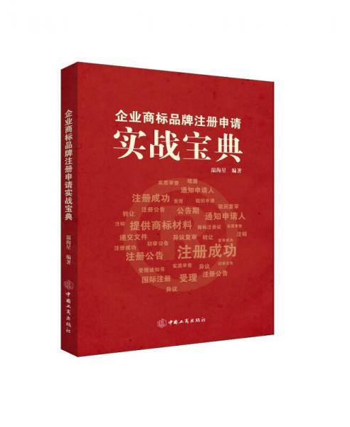 企业商标品牌注册申请实战宝典