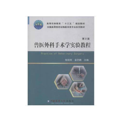 兽医外科手术学实验教程(第2版全国高等院校动物医学类专业系列教材)