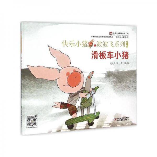 快乐小猪波波飞系列：滑板车小猪（中少阳光图书馆出品）