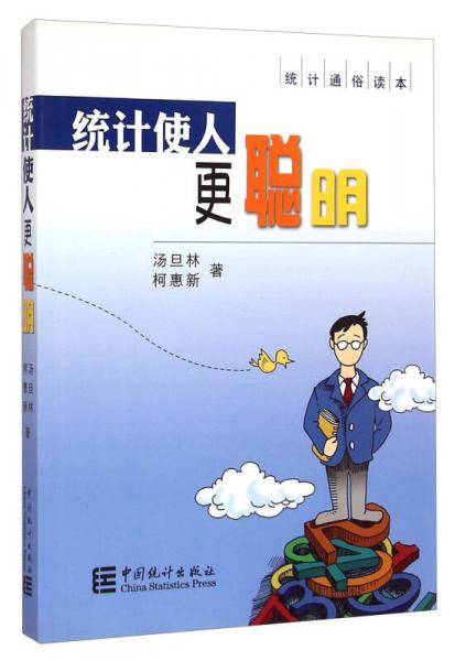统计使人更聪明