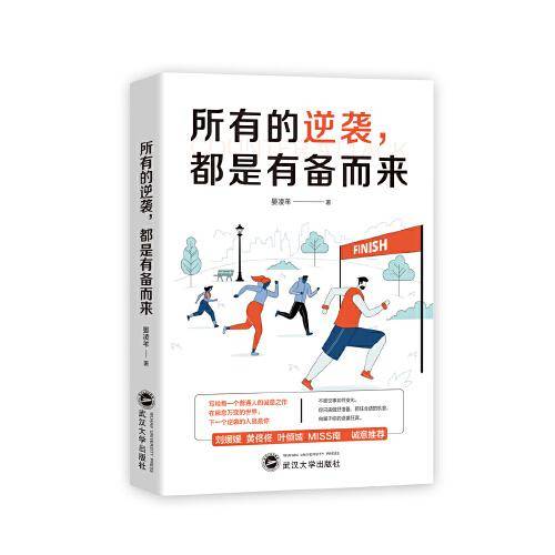 所有的逆袭，都是有备而来