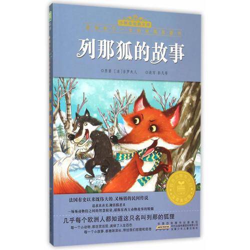 列那狐的故事（注音美绘版）/小树苗经典文库・影响孩子一生的经典名著书