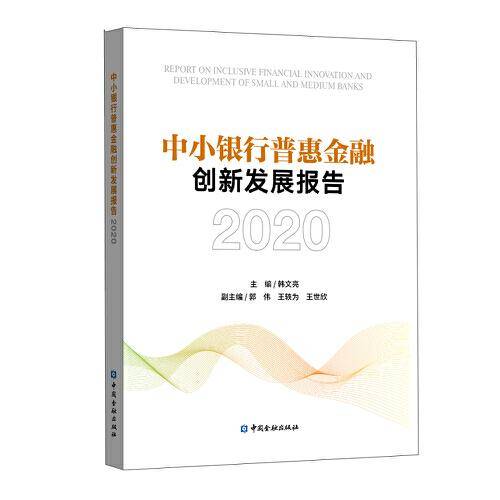 中小银行普惠金融创新发展报告2020