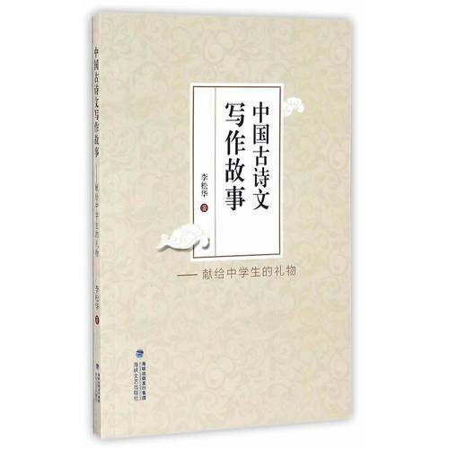 中国古诗文写作故事:献给中学生的礼物
