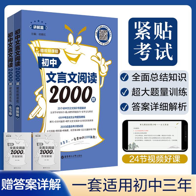 初中文言文阅读2000题（赠视频课程）（讲解篇+练习篇）