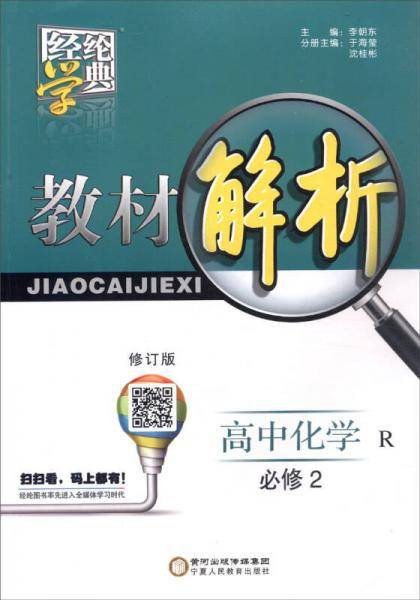经纶学典・教材解析：高中化学（必修2 RJ）