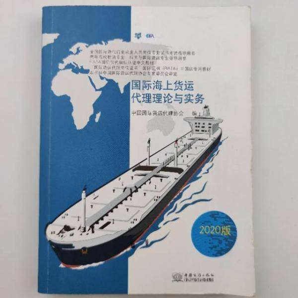 国际海上货运代理理论与实务2020版