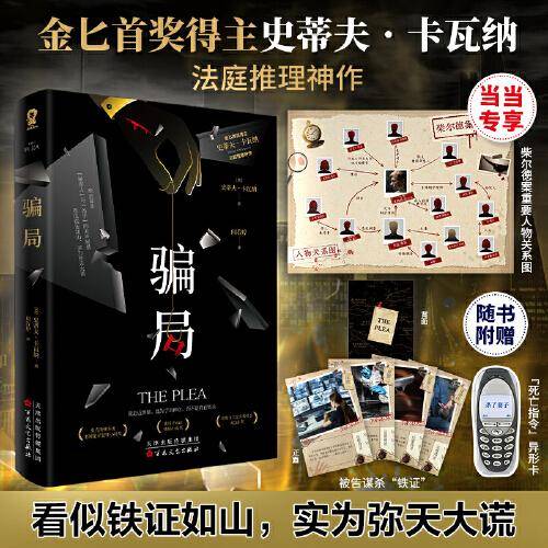 骗局【当当定制柴尔德案重要人物关系图】金匕首奖获奖作品