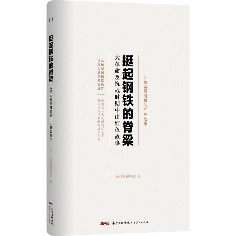 挺起钢铁的脊梁——大革命及抗战时期中山红色故事