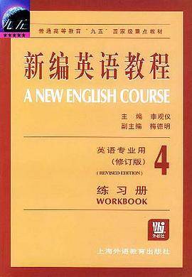 新编英语教程:练习册4(英语专业用)(修订版) 