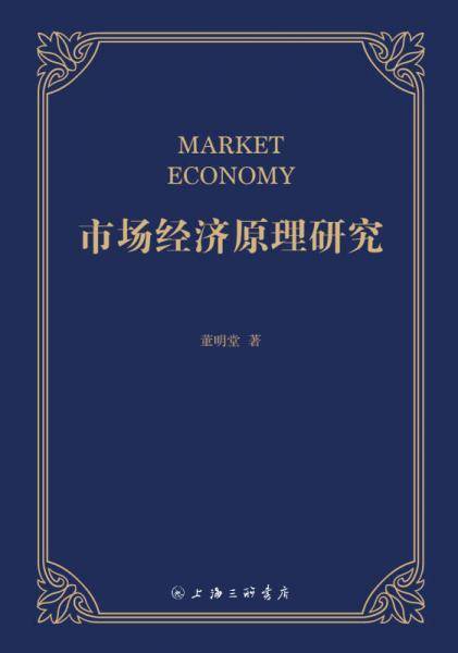 市场经济原理研究