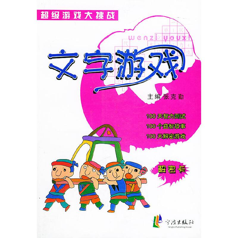 文字游戏