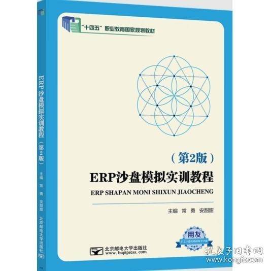 ERP沙盘模拟实训教程 第二版 常勇