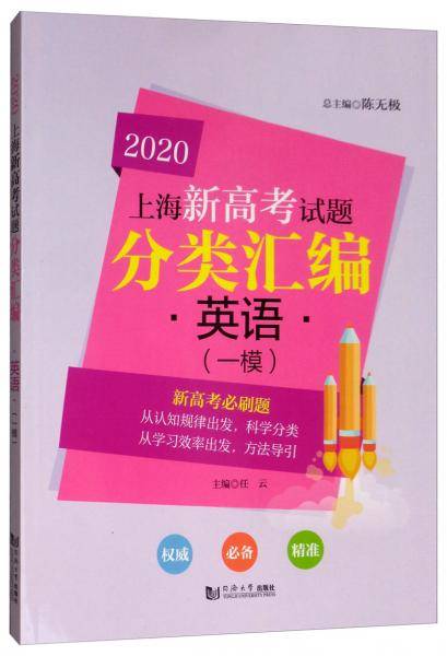 2020上海新高考试题分类汇编：英语（一模）