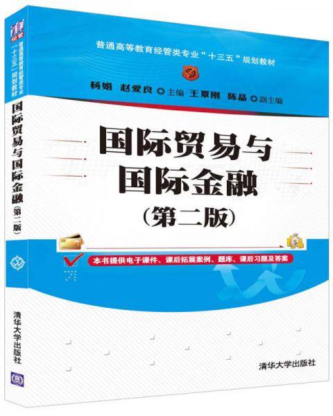 国际贸易与国际金融（第二版）