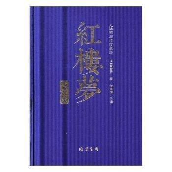 红楼梦:无障碍阅读珍藏版