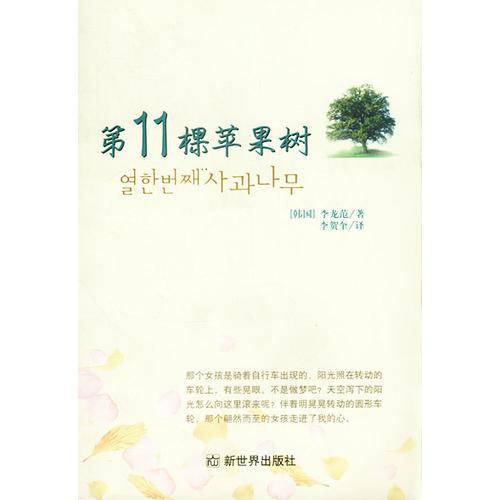 第11棵苹果树