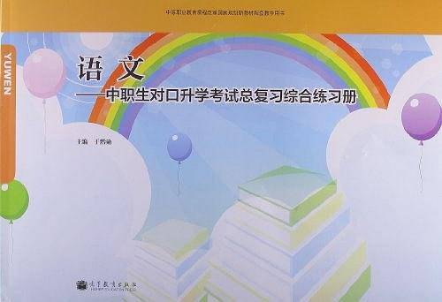 语文-中职生对口升学考试总复习综合练习册