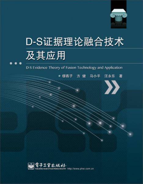 D-S证据理论融合技术及其应用