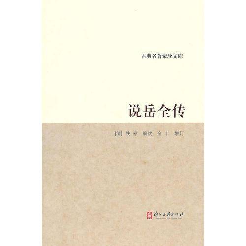 说岳全传